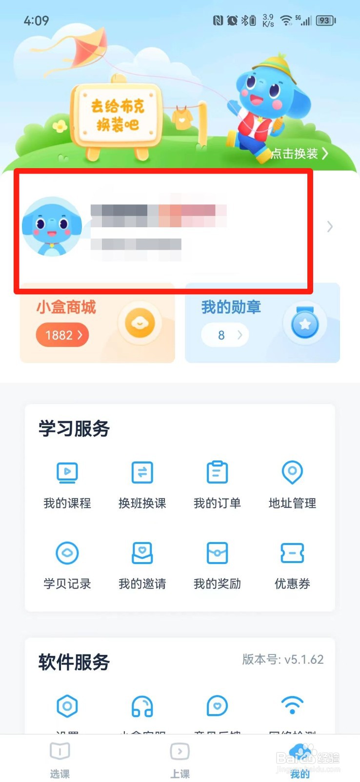 小盒课堂APP怎么更改姓名