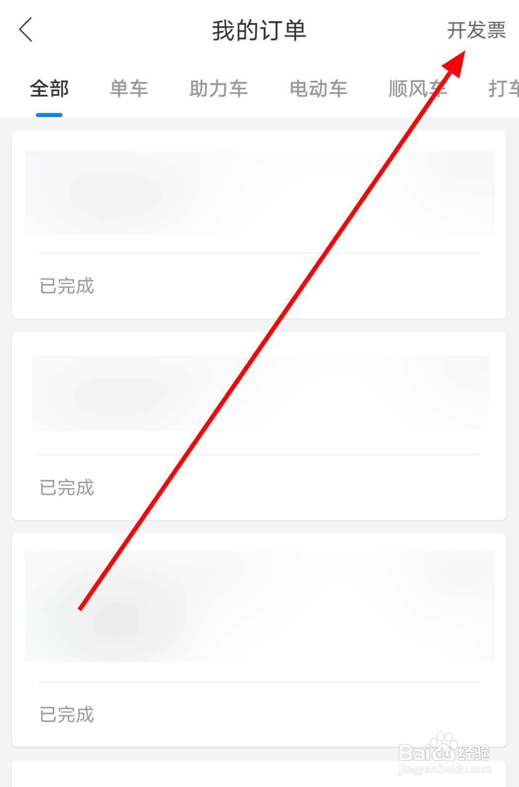 哈啰app中怎么添加发票信息