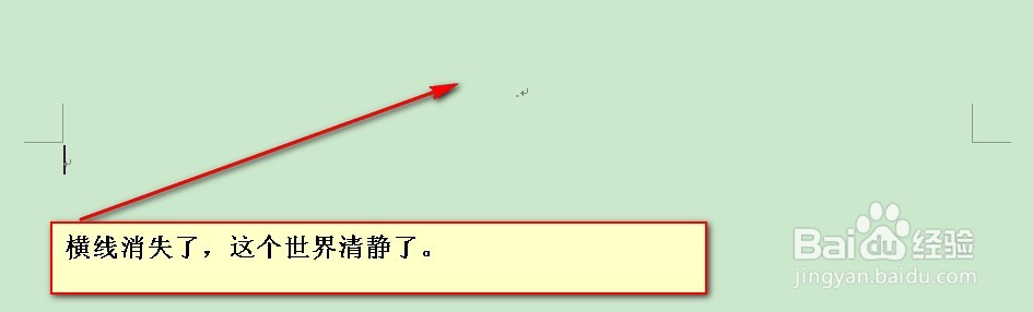 怎么去掉word页眉和页脚中的横线