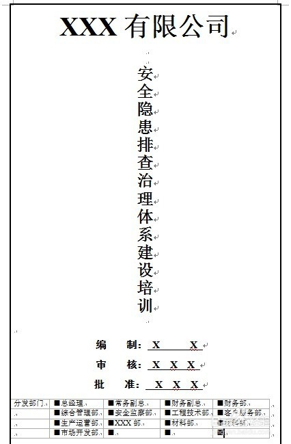 怎么制定安全隐患排查治理体系建设培训方案