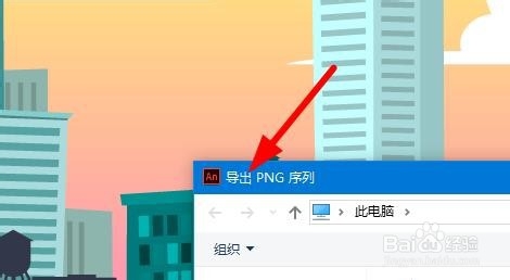 Animate如何将元件导出为PNG序列