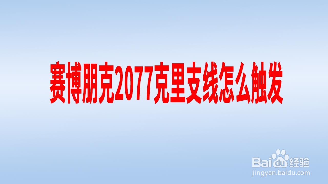 赛博朋克2077克里支线怎么触发
