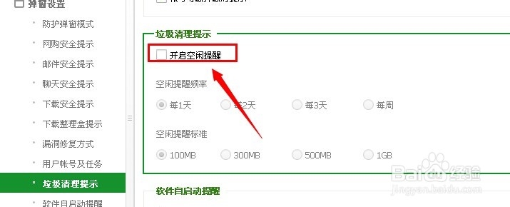 怎么取消360烦人的垃圾清理弹窗