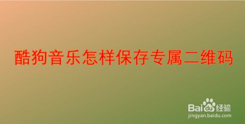 酷狗音乐怎样保存专属二维码