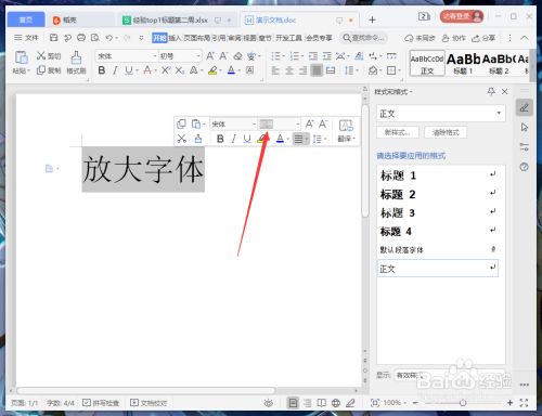 文档字体怎么放大