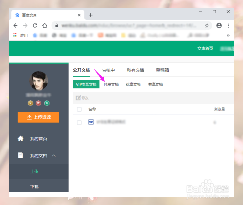 百度文库付费文档怎么修改成vip专享文档