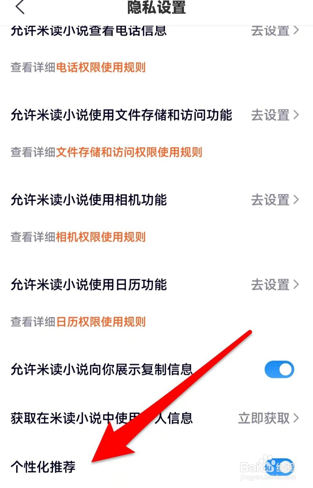 米读小说如何关闭个性化推荐