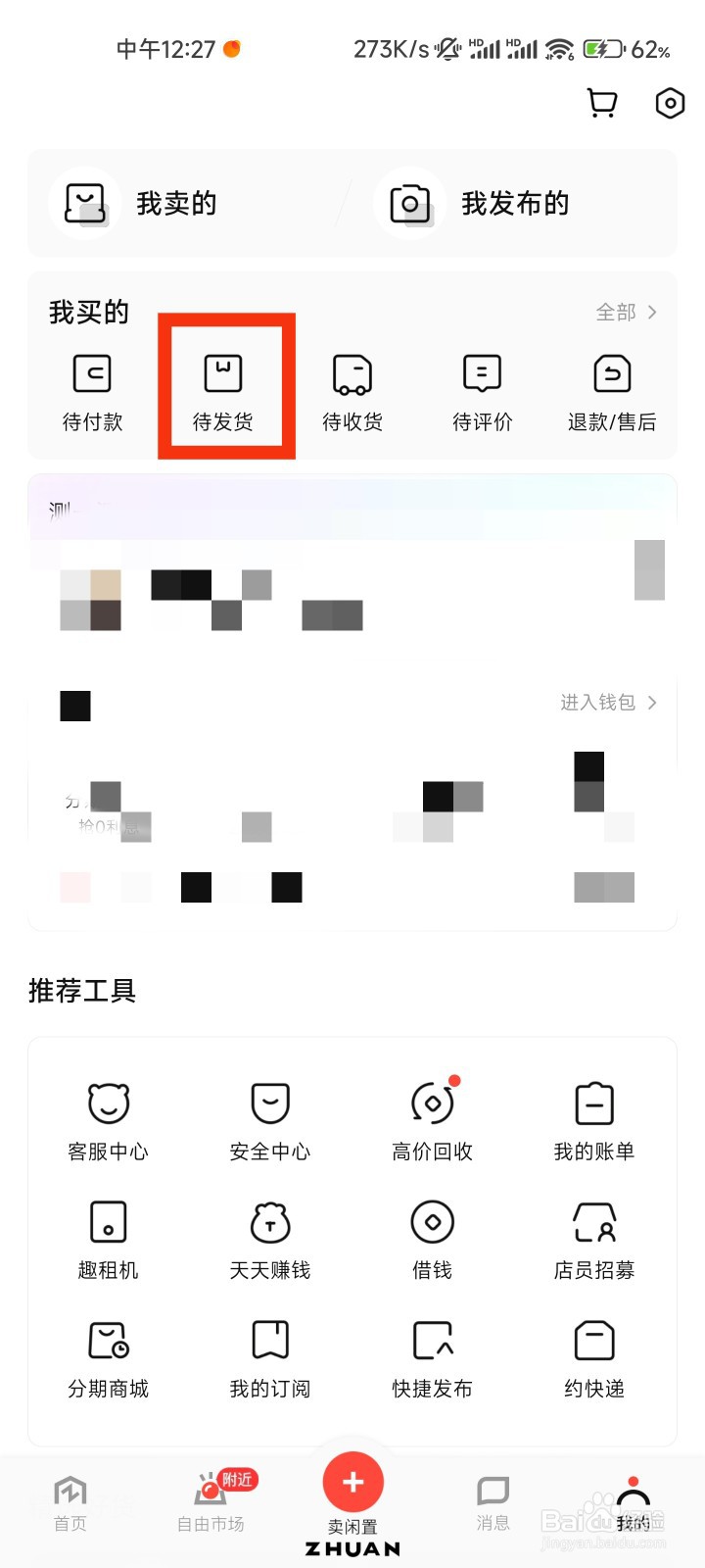 转转待发货在哪