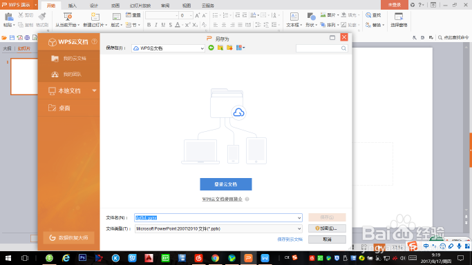 如何给WPS 演示设置密码