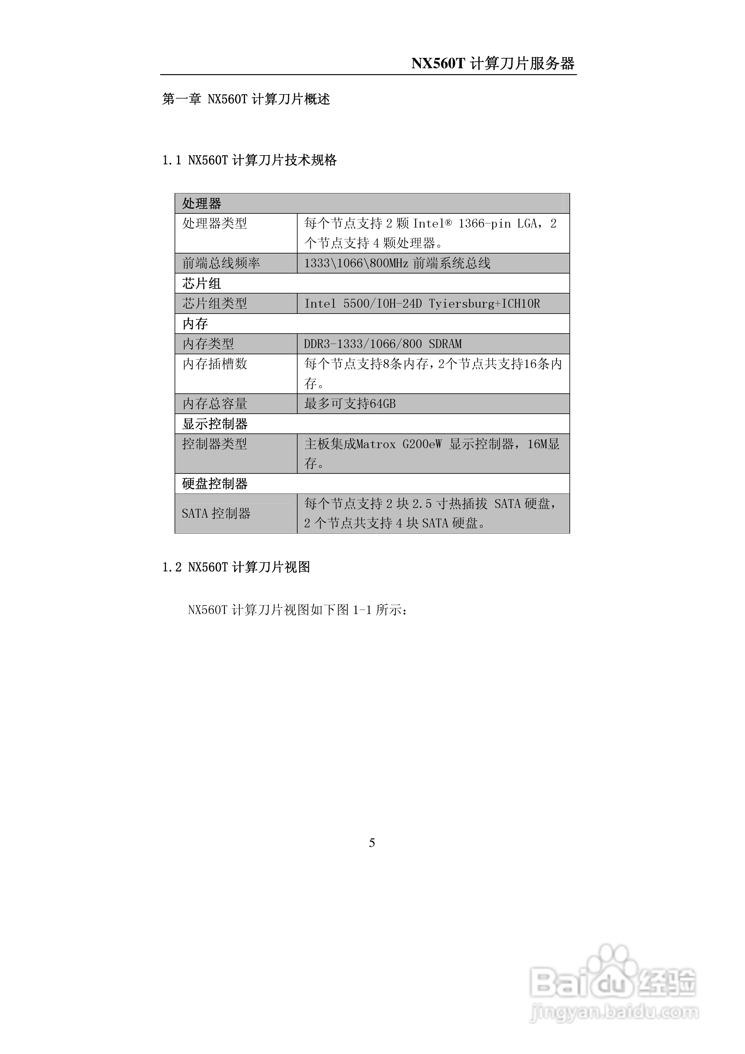 浪潮NX560T计算刀片服务器说明书:[1]