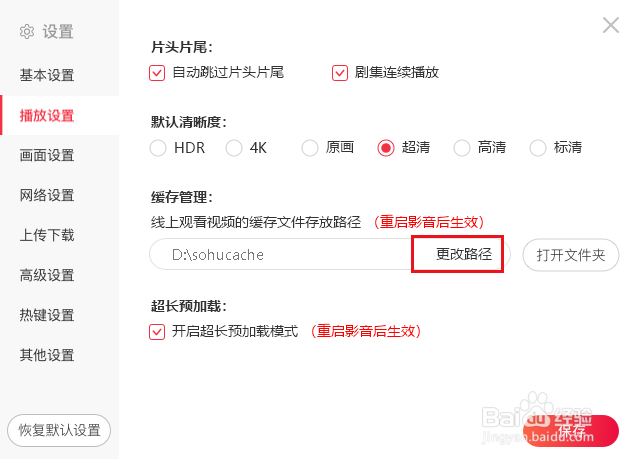搜狐影音如何更改缓存文件保存路径