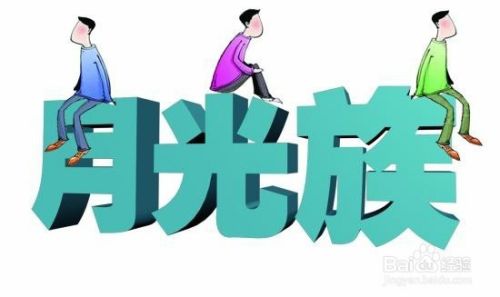 工薪族家庭如何理财，才能告别苦逼生活