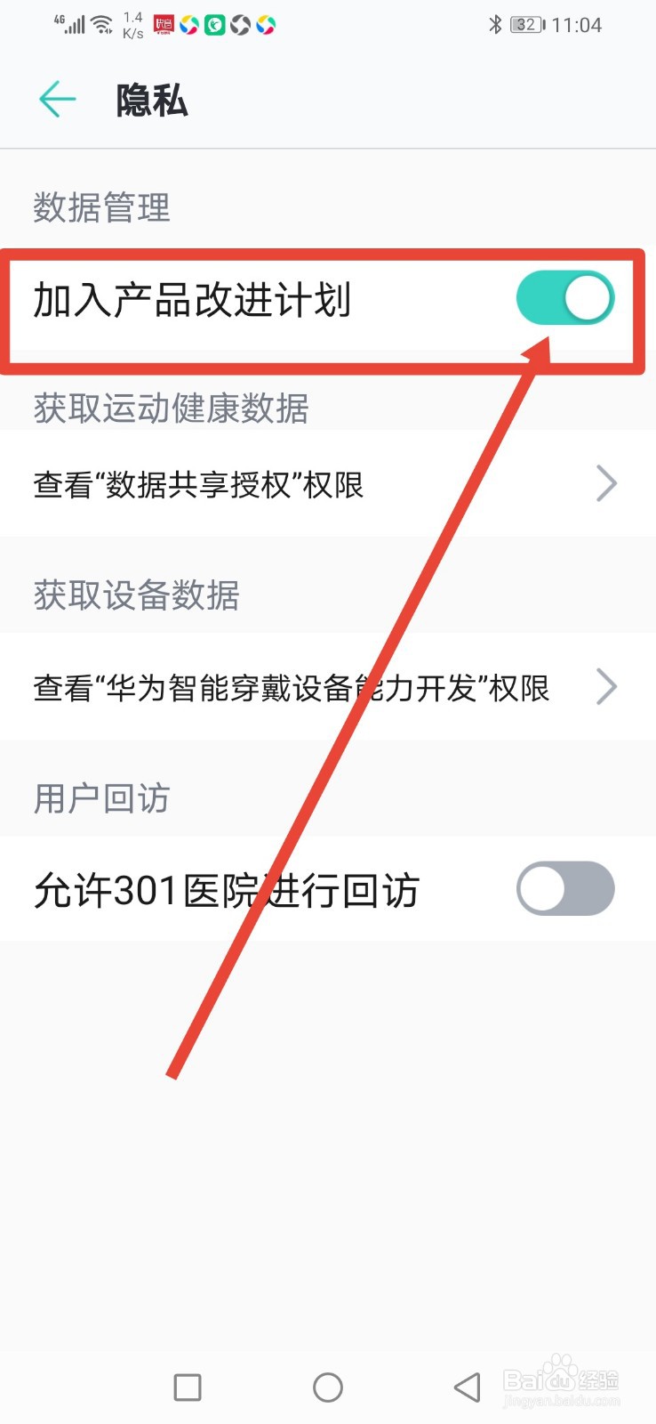 心脏健康研究，怎么关闭加入产品改进计划？