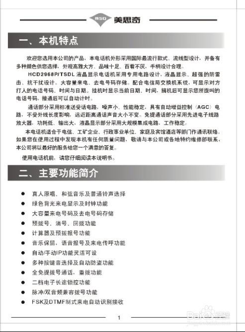 美思奇HCD2968-2056-F169-118电话机说明书