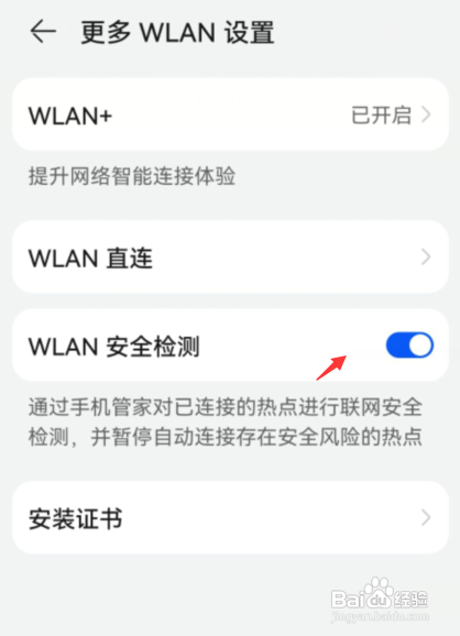 华为手机怎么开启WLAN安全检测