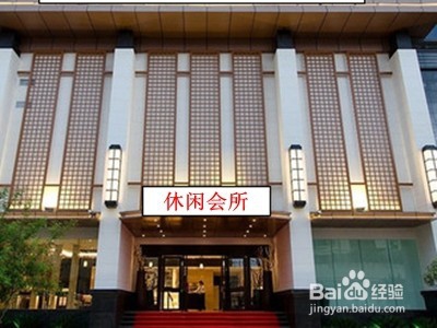 休闲会所如何挣钱