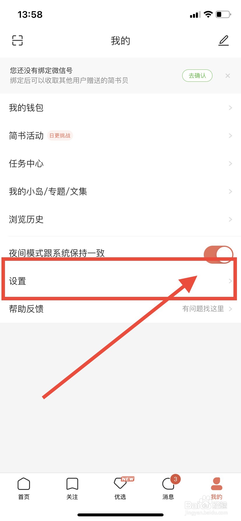 简书怎么设置阅读字号