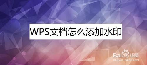 WPS文档怎么添加水印