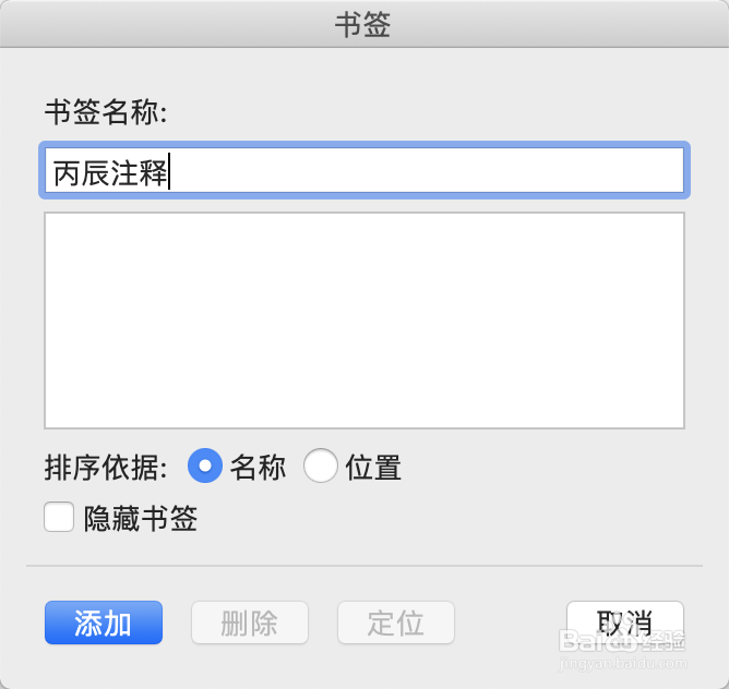 Mac版Word如何制作文档内超级链接跳转到书签