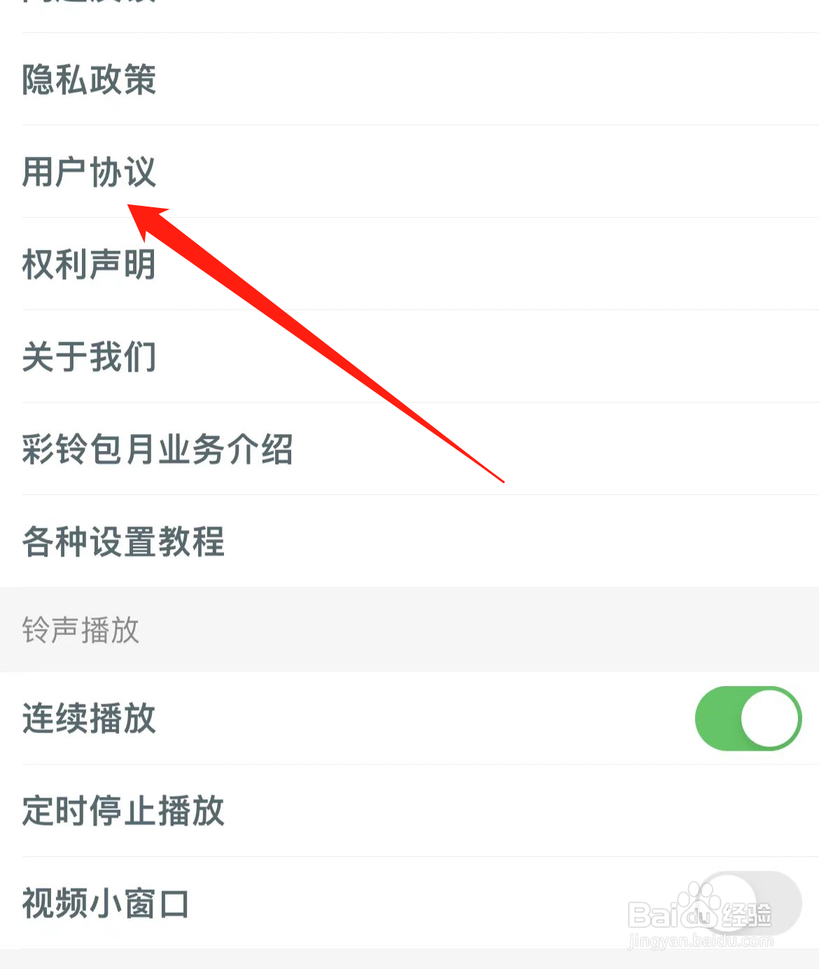 铃声多多软件如何查看用户协议？
