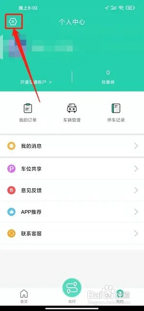 徐州市停车app如何注销账号