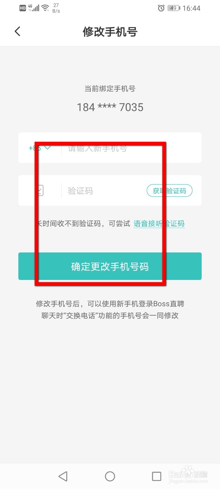 Boss直聘如何修改手机号