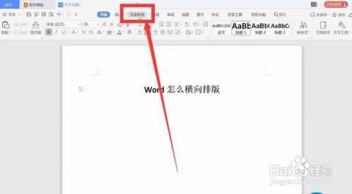 Word怎么横向排版