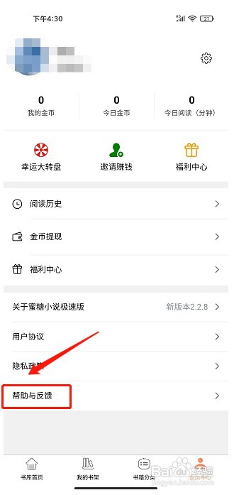 蜜糖小说极速版app如何提交意见反馈