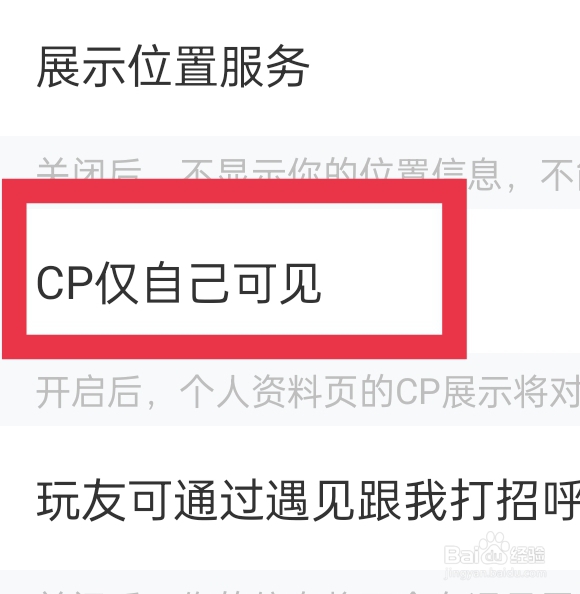语玩APP该怎样设置CP仅自己可见功能