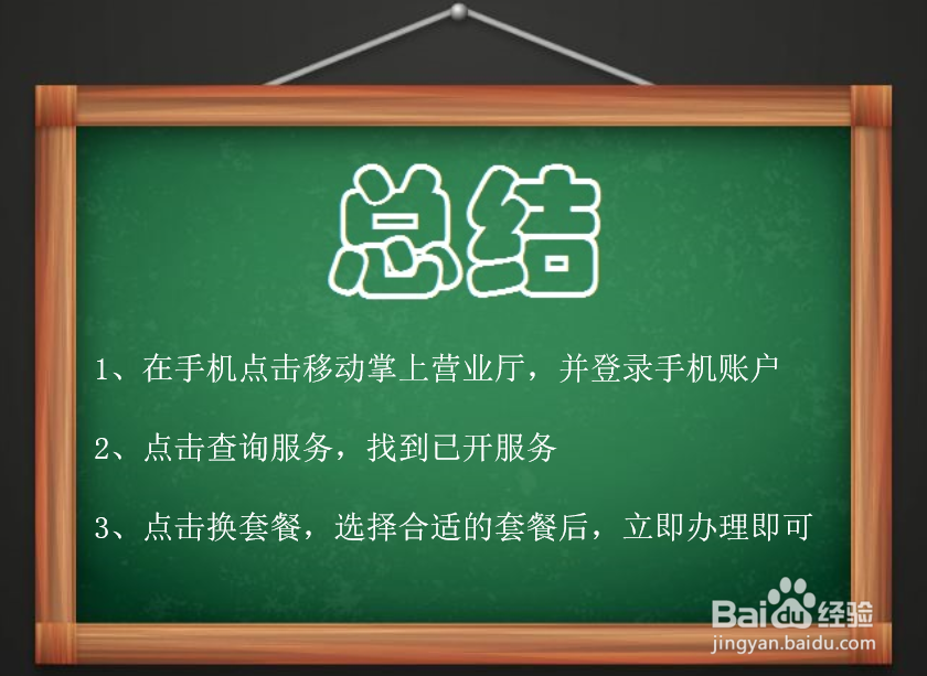 移动APP上怎么修改套餐