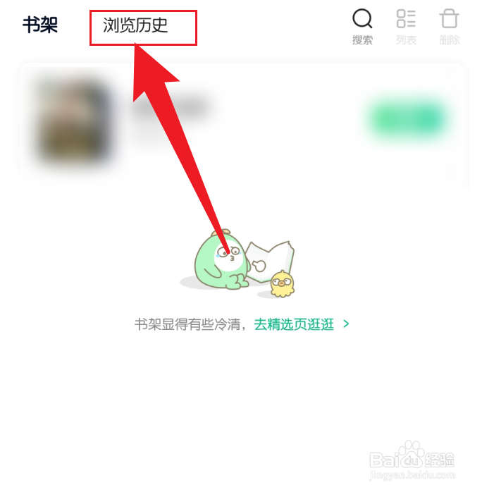 爱奇艺小说删除浏览历史