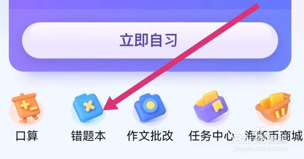 海豚自习APP如何修改错题本