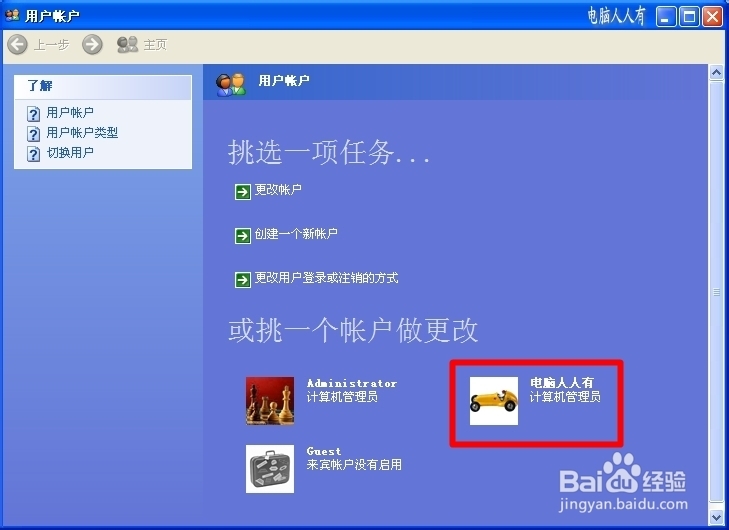 XP操作系统设置：[112]创建新账户
