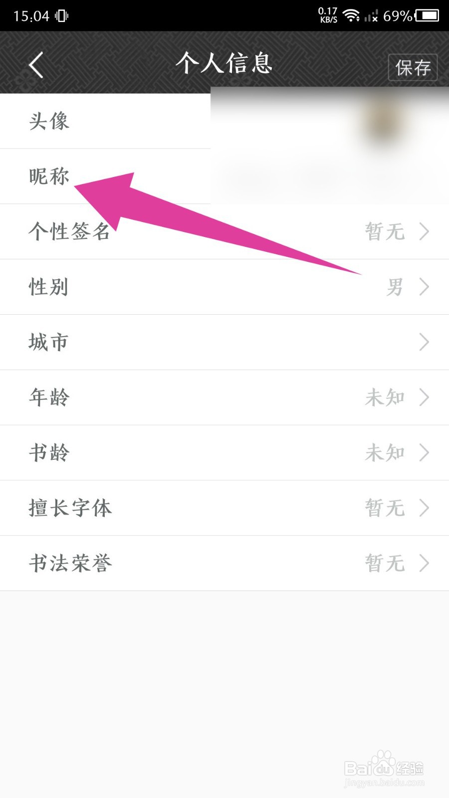 《墨趣书法》怎么修改昵称