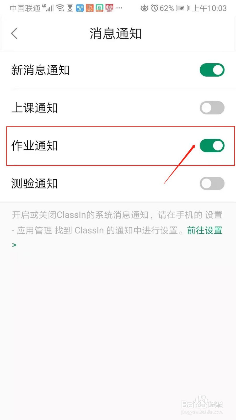 Classln怎么开启作业通知