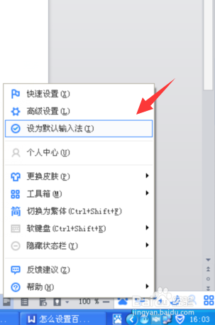 如何设置百度输入法为默认输入法