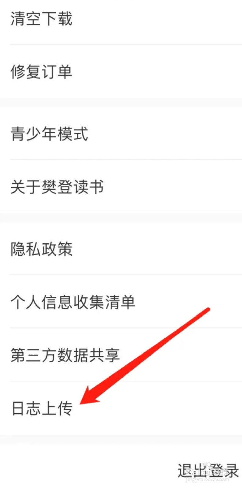 樊登读书软件如何进行日志上传