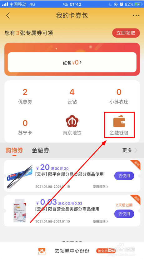 苏宁易购APP查看地铁红包