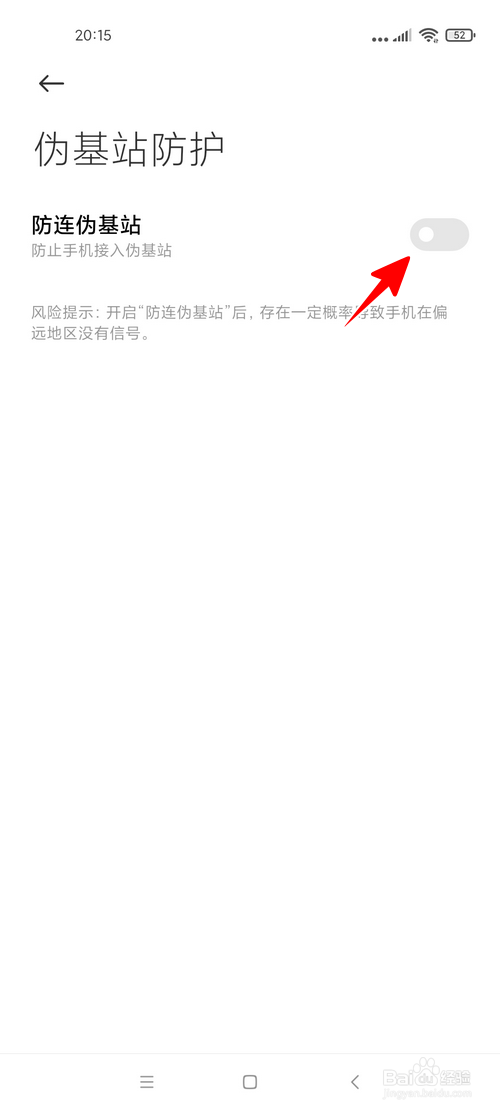 小米手机怎样启用伪基站防护