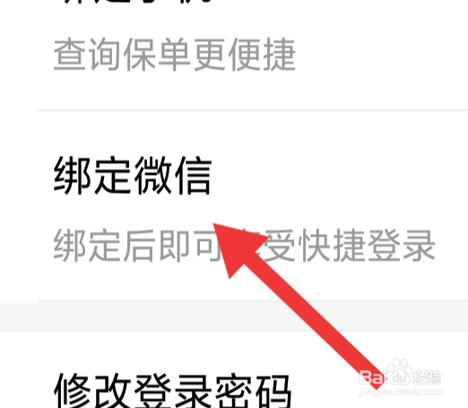 泰康在线APP该怎样绑定微信