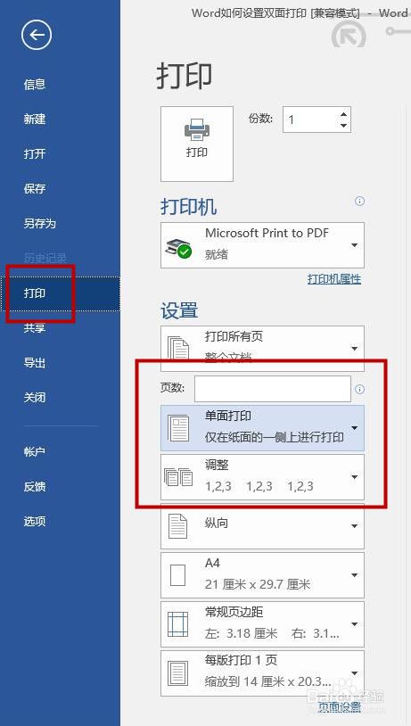 Word如何设置双面打印 百度经验