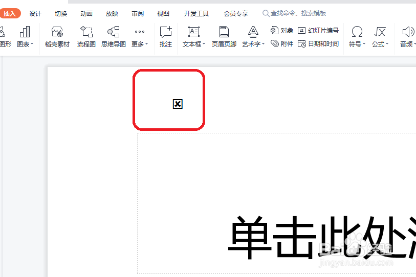 PPTX文稿怎样插入带方框的错号符号