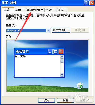 WindowsXP系统屏幕保护怎样设置电源休眠