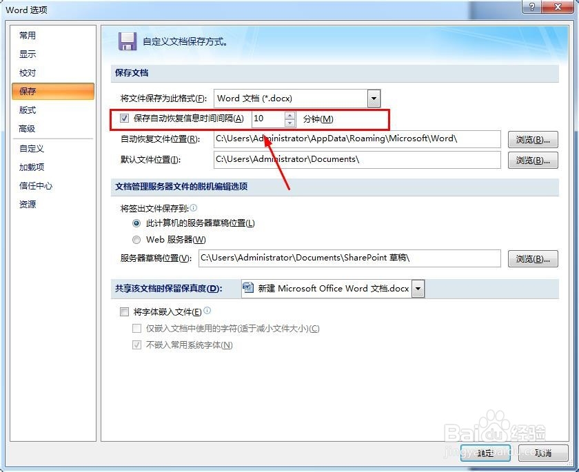 Word2007如何设置自动保存文档