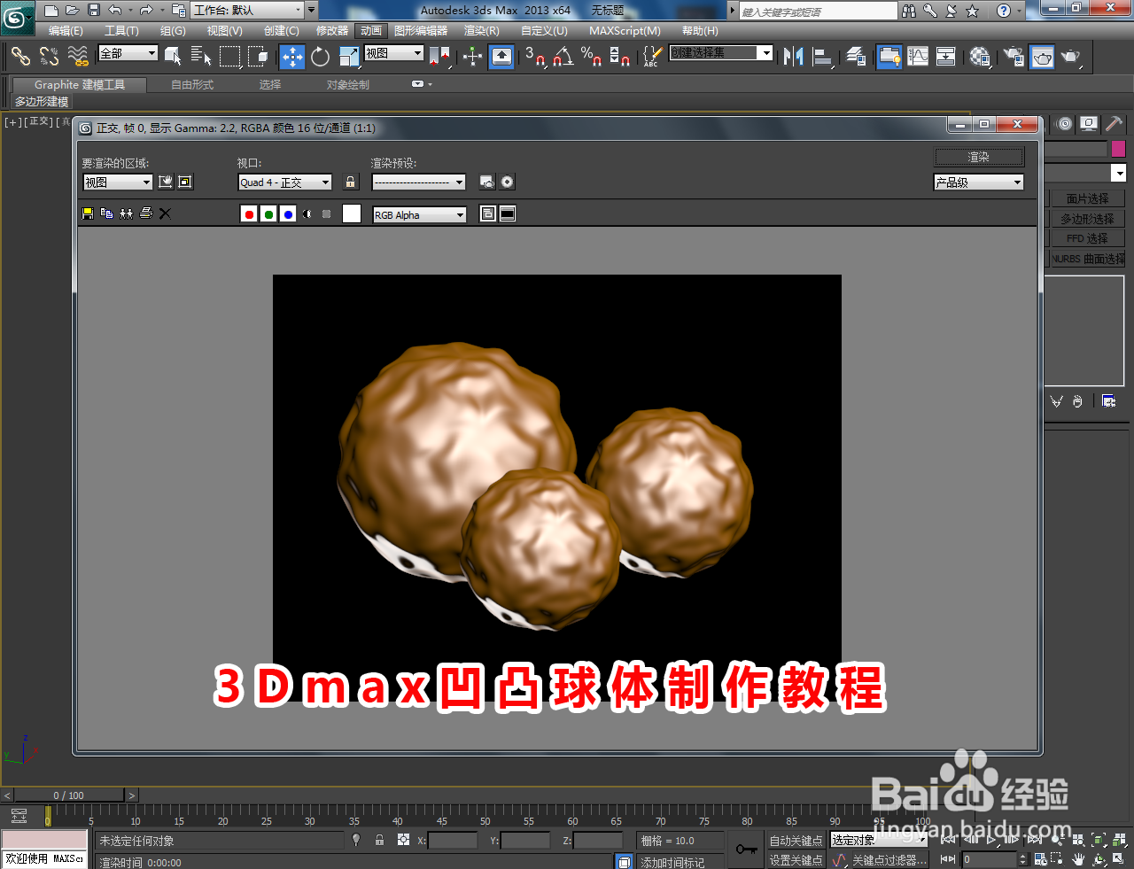 3Dmax凹凸球体制作教程