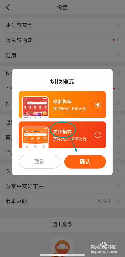平安好车主APP怎么切换关怀模式