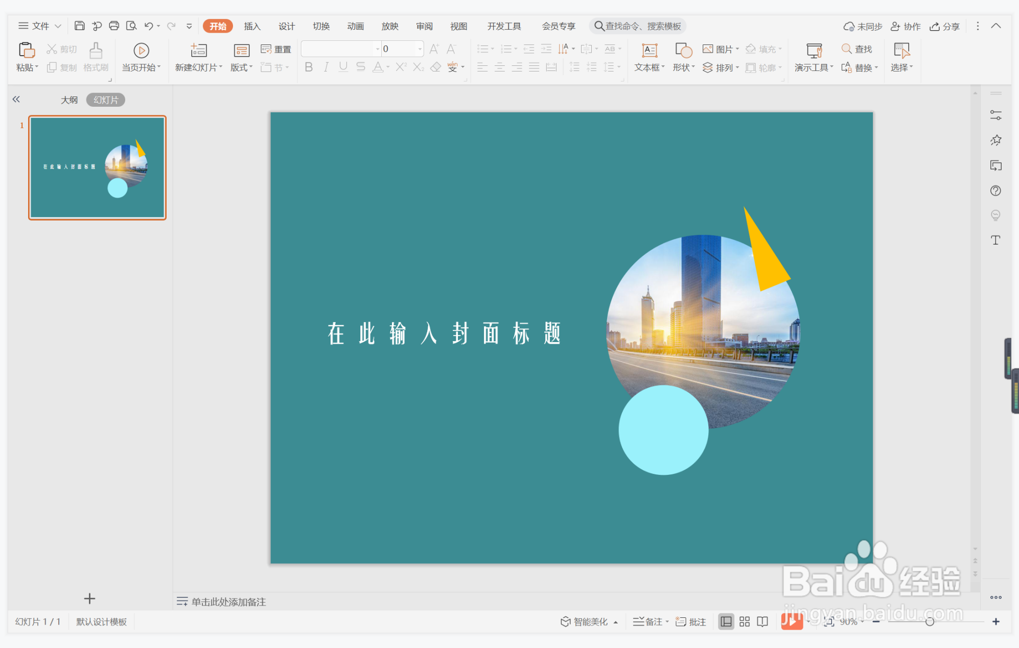 wps演示中如何制作工作报告型封面