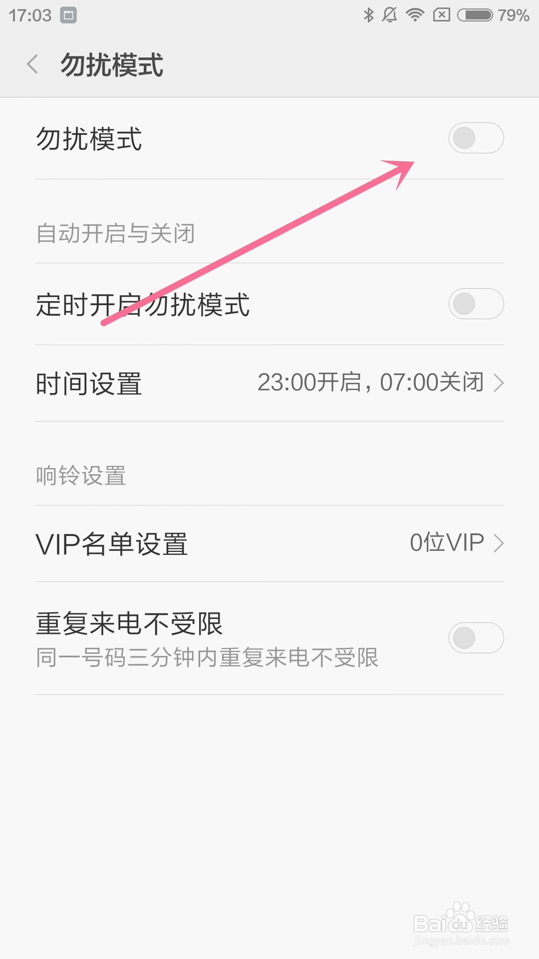 小米4手机如何开启勿扰模式