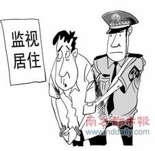 法律常识：[17]监视居住的条件