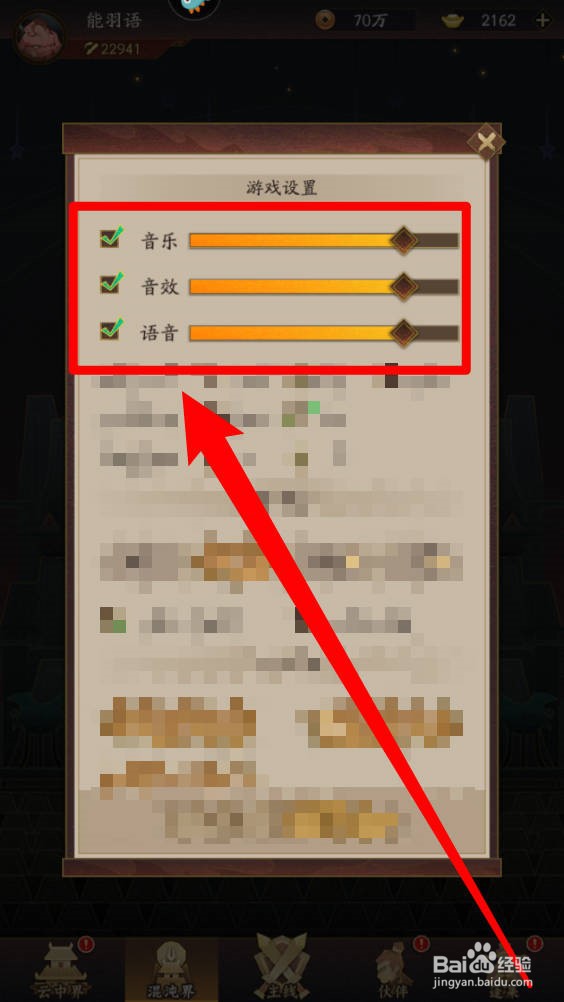 神仙道3手游内如何设置游戏声音